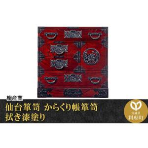 ふるさと納税 仙台箪笥 からくり帳箪笥 拭き漆塗り (申込書返送後、1ヶ月〜6ヶ月程度でお届け) 宮城県利府町