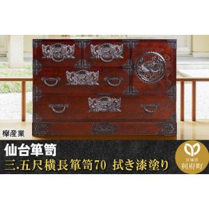 ふるさと納税 仙台箪笥 三.五尺横長箪笥70 拭き漆塗り (申込書返送後、1ヶ月〜6ヶ月程度でお届け) 欅産業 職人 おすすめ 船箪笥 宮城県利府町