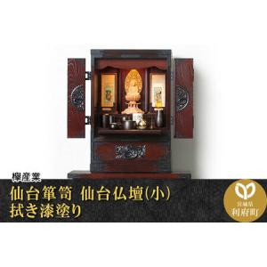 ふるさと納税 仙台箪笥 仙台仏壇23号 中2段 拭き漆塗り (申込書返送後、1ヶ月〜6ヶ月程度でお届け) 欅産業 職人 おすすめ 船箪笥 宮城県利府町