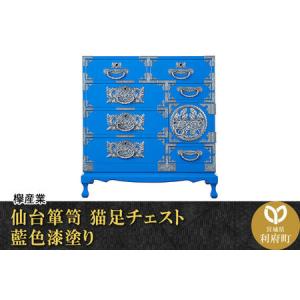 ふるさと納税 仙台箪笥 猫足チェスト 藍色漆塗り (申込書返送後、3ヶ月〜8ヶ月程度でお届け) 欅産業 職人 おすすめ 船箪笥 宮城県利府町