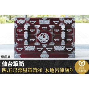 ふるさと納税 仙台箪笥 四.五尺部屋箪笥90 木地呂漆塗り (申込書返送後、3ヶ月〜8ヶ月程度でお届け) 宮城県利府町