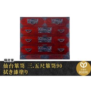 ふるさと納税 仙台箪笥 三.五尺箪笥90 拭き漆塗り (申込書返送後、1ヶ月〜6ヶ月程度でお届け) 欅産業 職人 おすすめ 船箪笥 宮城県利府町