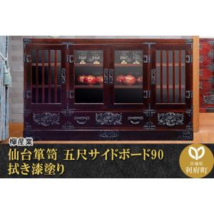 ふるさと納税 仙台箪笥 五尺サイドボード90 拭き漆塗り (申込書返送後、1ヶ月〜6ヶ月程度でお届け) 欅産業 職人 おすすめ 船箪笥 宮城県利府町