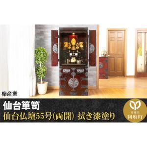 ふるさと納税 仙台箪笥 仙台仏壇55号(両開) 拭き漆塗り (申込書返送後、1ヶ月〜6ヶ月程度でお届け) 欅産業 職人 おすすめ 船箪笥 宮城県利府町