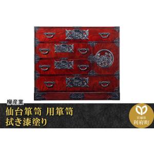 ふるさと納税 仙台箪笥 用箪笥 拭き漆塗り (申込書返送後、1ヶ月〜6ヶ月程度でお届け) 欅産業 職人 おすすめ 船箪笥 宮城県利府町