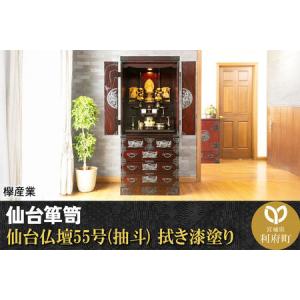 ふるさと納税 仙台箪笥 仙台仏壇55号(抽斗) 拭き漆塗り (申込書返送後、1ヶ月〜6ヶ月程度でお届け) 宮城県利府町