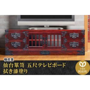 ふるさと納税 仙台箪笥 五尺テレビボード 拭き漆塗り (申込書返送後、1ヶ月〜6ヶ月程度でお届け) 欅産業 職人 おすすめ 船箪笥 宮城県利府町