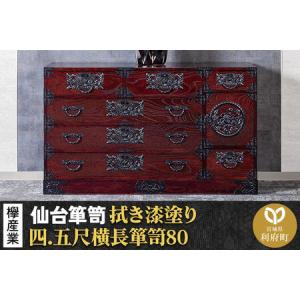 ふるさと納税 仙台箪笥 四.五尺横長箪笥80 拭き漆塗り KC-31B （申込書返送後、1ヶ月〜6ヶ月程度でお届け） 欅産業 たんす 家具 収納 インテリア 宮城県利府町