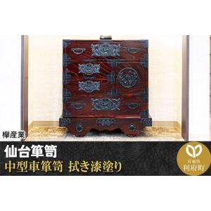 ふるさと納税 仙台箪笥 中型車箪笥 拭き漆塗り (申込書返送後、1ヶ月〜6ヶ月程度でお届け) 欅産業 職人 おすすめ 船箪笥 宮城県利府町