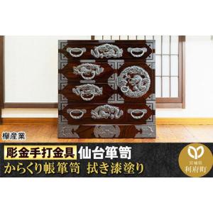 ふるさと納税 【彫金手打金具】仙台箪笥 からくり帳箪笥 ≪竜≫ 拭き漆塗り (申込書返送後、3ヶ月〜8ヶ月程度でお届け) 宮城県利府町