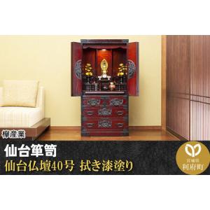 ふるさと納税 仙台箪笥 仙台仏壇40号 拭き漆塗り (申込書返送後、1ヶ月〜6ヶ月程度でお届け) 欅産業 職人 おすすめ 船箪笥 宮城県利府町