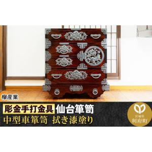 ふるさと納税 【彫金手打金具】仙台箪笥 中型車箪笥 ≪牡丹・唐獅子≫ 拭き漆塗り (申込書返送後、3ヶ月〜8ヶ月程度でお届け) 宮城県利府町