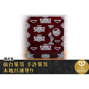 ふるさと納税 仙台箪笥 手許箪笥 木地呂漆塗り (申込書返送後、3ヶ月〜8ヶ月程度でお届け) 欅産業 職人 おすすめ 船箪笥 宮城県利府町