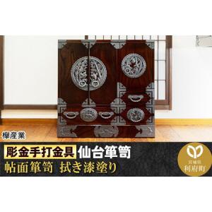 ふるさと納税 【彫金手打金具】仙台箪笥 帖面箪笥...の商品画像