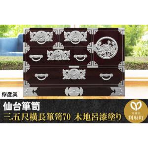 ふるさと納税 仙台箪笥 三.五尺横長箪笥70 木地呂漆塗り (申込書返送後、3ヶ月〜8ヶ月程度でお届け) 欅産業 職人 おすすめ 船箪笥 宮城県利府町