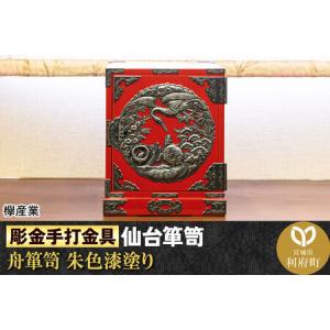 ふるさと納税 【彫金手打金具】仙台箪笥 舟箪笥 ≪鶴亀松竹梅≫ 朱色漆塗り (申込書返送後、3ヶ月〜10ヶ月程度でお届け) 宮城県利府町