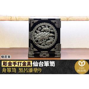 ふるさと納税 【彫金手打金具】仙台箪笥 舟箪笥 ≪唐獅子牡丹≫ 黒呂漆塗り (申込書返送後、3ヶ月〜10ヶ月程度でお届け) 宮城県利府町
