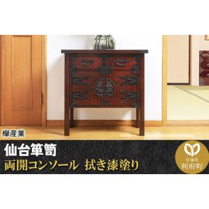 ふるさと納税 仙台箪笥 両開コンソール 拭き漆塗り (申込書返送後、1ヶ月〜6ヶ月程度でお届け) 宮城県利府町