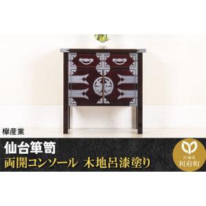 ふるさと納税 仙台箪笥 両開コンソール 木地呂漆塗り (申込書返送後、3ヶ月〜8ヶ月程度でお届け) 欅産業 職人 おすすめ 船箪笥 宮城県利府町