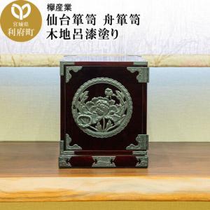 ふるさと納税 仙台箪笥 舟箪笥 木地呂漆塗り 宮...の商品画像