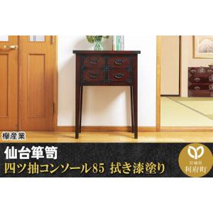 ふるさと納税 仙台箪笥 四ツ抽コンソール85 拭き漆塗り (申込書返送後、1ヶ月〜6ヶ月程度でお届け) 欅産業 職人 おすすめ 船箪笥 宮城県利府町