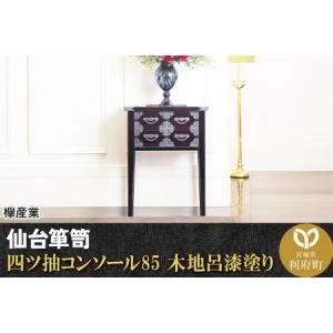 ふるさと納税 仙台箪笥 四ツ抽コンソール85 木地呂漆塗り (申込書返送後、3ヶ月〜8ヶ月程度でお届け) 欅産業 職人 おすすめ 船箪笥 宮城県利府町
