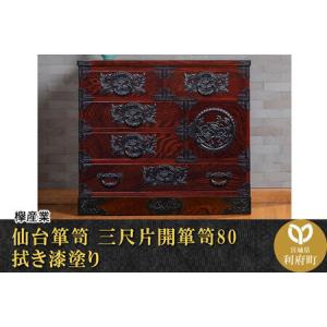 ふるさと納税 仙台箪笥 三尺片開箪笥80 拭き漆塗り (申込書返送後、1ヶ月〜6ヶ月程度でお届け) 欅産業 職人 おすすめ 船箪笥 宮城県利府町