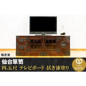 ふるさと納税 仙台箪笥 四.五尺テレビボード 拭き漆塗り (申込書返送後、1ヶ月〜6ヶ月程度でお届け) 欅産業 職人 おすすめ 船箪笥 宮城県利府町
