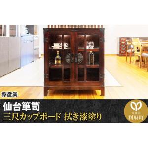 ふるさと納税 仙台箪笥 三尺カップボード 拭き漆塗り (申込書返送後、1ヶ月〜6ヶ月程度でお届け) 欅産業 職人 おすすめ 船箪笥 宮城県利府町