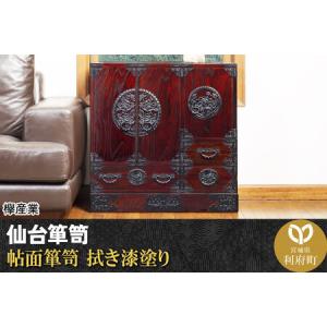 ふるさと納税 仙台箪笥 帖面箪笥 拭き漆塗り (申込書返送後、1ヶ月〜6ヶ月程度でお届け) 欅産業 職人 おすすめ 船箪笥 宮城県利府町