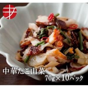 ふるさと納税 海の食堂 中華たこ山菜　70g×10パック【...