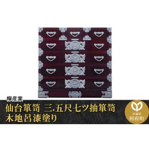 ふるさと納税 仙台箪笥 三.五尺七ツ抽箪笥 木地呂漆塗り (申込書返送後、3ヶ月〜8ヶ月程度でお届け) 欅産業 職人 おすすめ 船箪笥 宮城県利府町