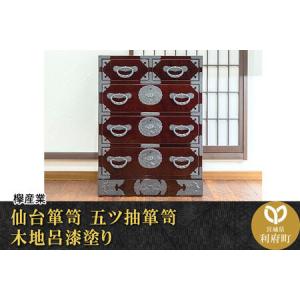 ふるさと納税 仙台箪笥 五ツ抽箪笥 木地呂漆塗り (申込書返送後、3ヶ月〜8ヶ月程度でお届け) 欅産業 職人 おすすめ 船箪笥 宮城県利府町