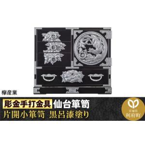 ふるさと納税 【彫金手打金具】仙台箪笥 片開小箪笥 ≪牡丹・鳳凰≫ 黒呂漆塗り (申込書返送後、3ヶ月〜8ヶ月程度でお届け) 宮城県利府町