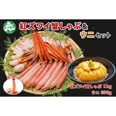 ふるさと納税 2231. 紅ズワイ 蟹しゃぶ ビードロ 1kg うに チリ産 冷凍 200g  生食...