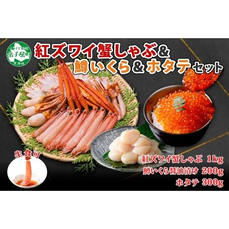 ふるさと納税 2221. 紅ズワイ 蟹しゃぶ ビードロ 1kg 鱒いくら醤油漬け 200g ホタテ ...