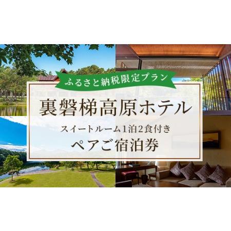 ふるさと納税 〈ふるさと納税限定プラン〉【裏磐梯高原ホテル】スイートルーム1泊2食付きペアご宿泊券 ...