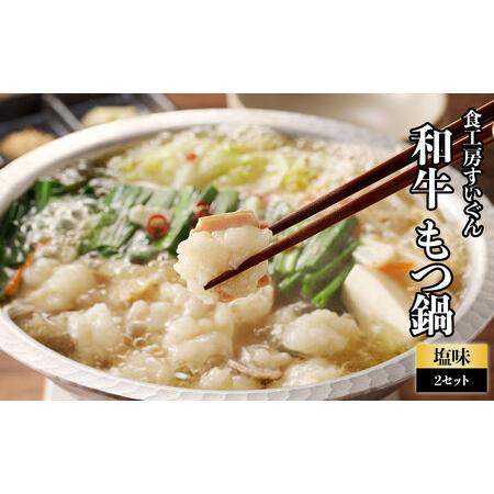 ふるさと納税 食工房すいぐん 和牛もつ鍋（塩）2〜3人前×2セット 佐賀県玄海町