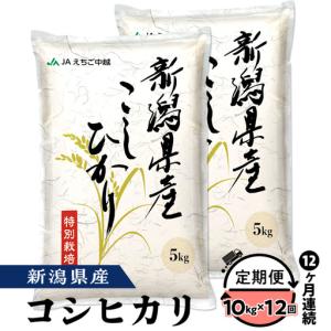 ふるさと納税 75-8N10Z【12ヶ月連続お届け】新潟県長岡産コシヒカリ10kg（特別栽培米）【2026年9月下旬〜10月下旬発送開始】 新潟県長岡市