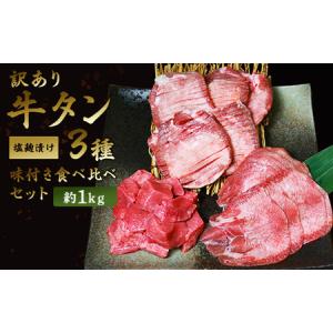 ふるさと納税 訳あり 牛タン 味付き 3種 合計約1kg