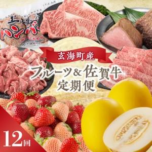 ふるさと納税 【12回定期便】玄海町産フルーツ＆佐賀牛 定期便 ／ いちご キンショウメロン 肉【Z024】 佐賀県玄海町