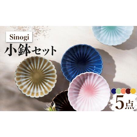 ふるさと納税 【美濃焼】Sinogi 小鉢 5色セット【株式会社サンエー】食器 鉢 小皿 ボウル 副...