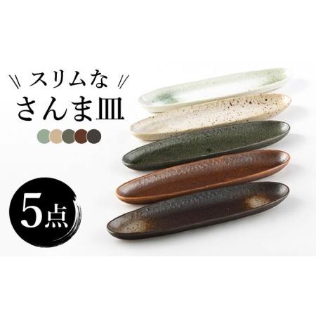 ふるさと納税 【美濃焼】スリムなさんま皿 5枚セット【株式会社サンエー】食器 長皿 プレート サンマ...