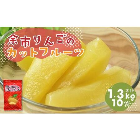 ふるさと納税 余市リンゴ の カットフルーツ 10袋 合計約1.3kg 北海道小樽市