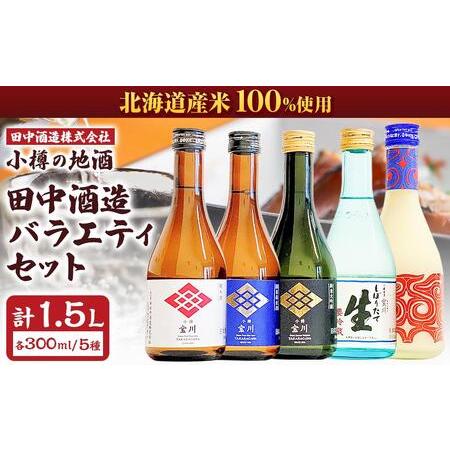 ふるさと納税 小樽の地酒 田中酒造 バラエティセット 5種(300ml×5本) 計1.5L 北海道小...