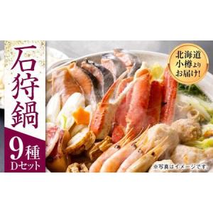 ふるさと納税 【1914】北海道小樽よりお届け！ 海鮮石...