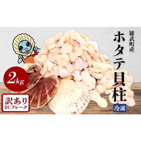 ふるさと納税 【中国禁輸措置生産地緊急支援品】ほたて貝柱(ＢＣフレーク)2kg【12336】 北海道...