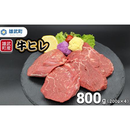 ふるさと納税 北海道雄武町産　牛肉セット（冷凍）(牛ヒレステーキ200g×4)【09120】 北海道...