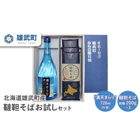 ふるさと納税 北海道雄武町産　韃靼そばお試しセット(満天きらり720ml　韃靼そば乾麺200g×3)...