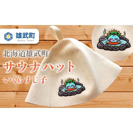 ふるさと納税 サウナハット(いくらすじ子)【06102】 北海道雄武町